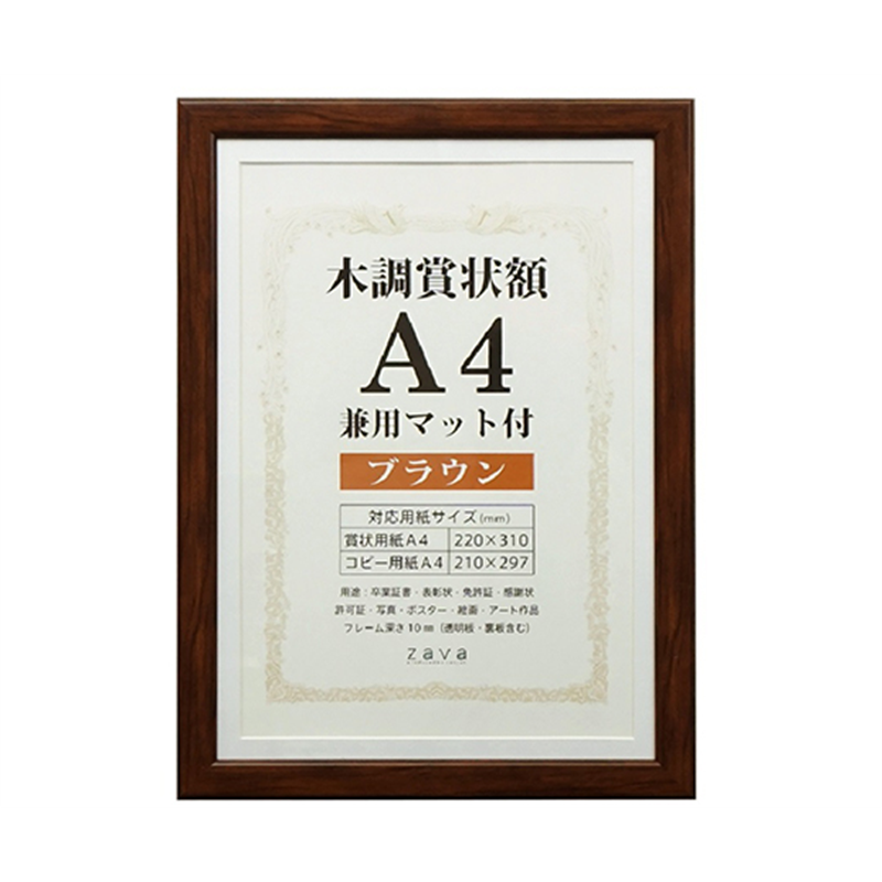 万丈 木調賞状額 兼用マット付 A4 ブラウン WSJ-A4-BR 1個(ご注文単位1個)【直送品】