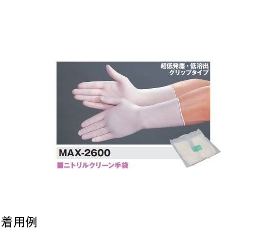 MCC(MaxClean) ニトリルクリーン手袋LP XSサイズ 100枚×10袋入 MAX-2600_XS 1ケース (ご注文単位1ケース)【直送品】