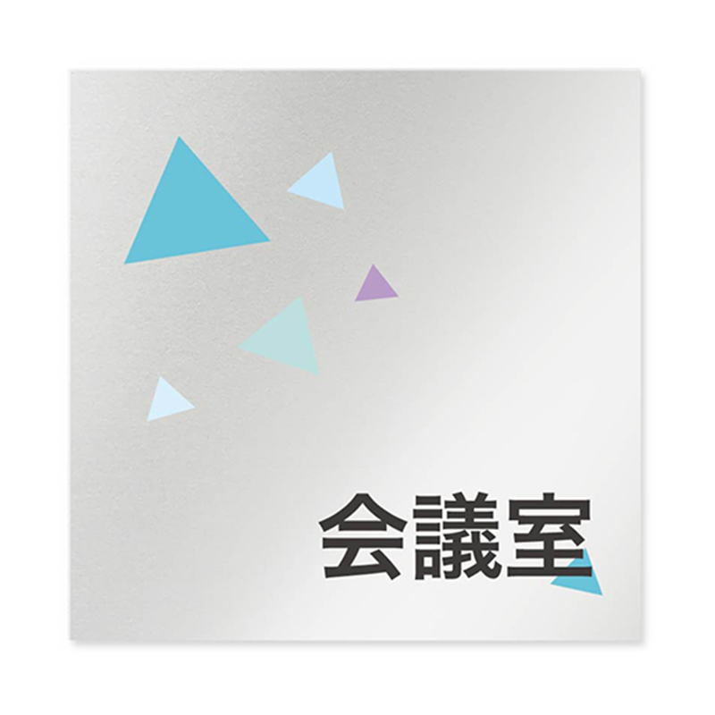 フジタ 室名札 アルミ板150角 会社向け クリスタル 会議室 AL-1515 OB-IN1-0112 1枚(ご注文単位1枚)【直送品】