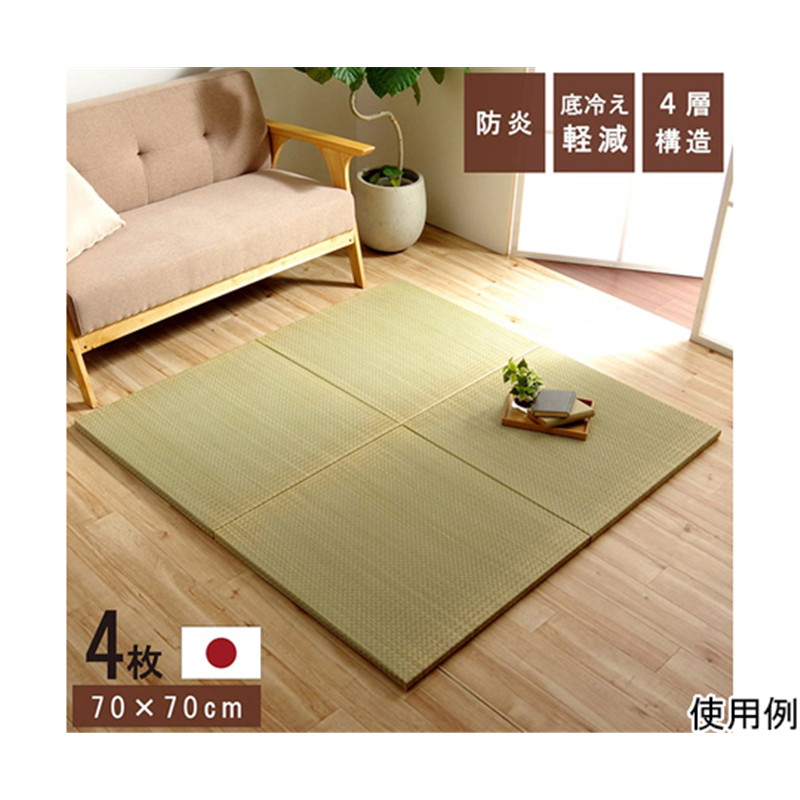 イケヒコ・コーポレーション 国産 い草 日本製 置き畳 ユニット畳 簡単 和室 4層 約70×70×3cm 4枚組 1111500010452 1セット（ご注文単位1セット）【直送品】
