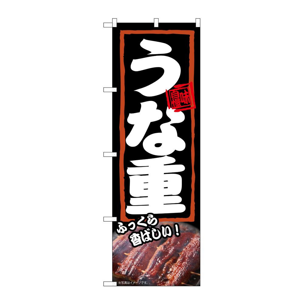 のぼり屋工房 のぼり うな重 ふっくら 54373 1枚（ご注文単位1枚）【直送品】