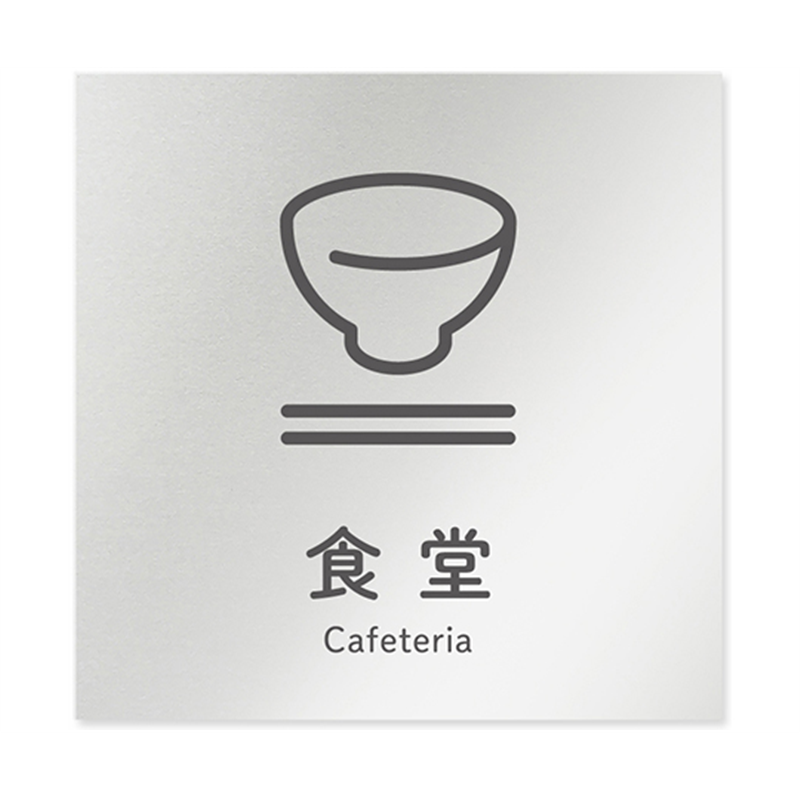 フジタ 室名札 アルミ板150角 会社向け ICON 食堂 AL-1515 OB-NT2-0117 1枚(ご注文単位1枚)【直送品】