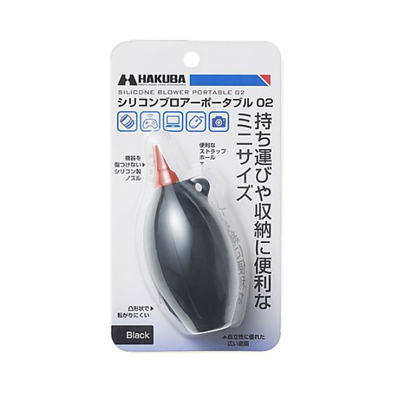ハクバ写真産業 シリコンブロアーポータブル02 ブラック KMC-85BK 1個（ご注文単位1個）【直送品】