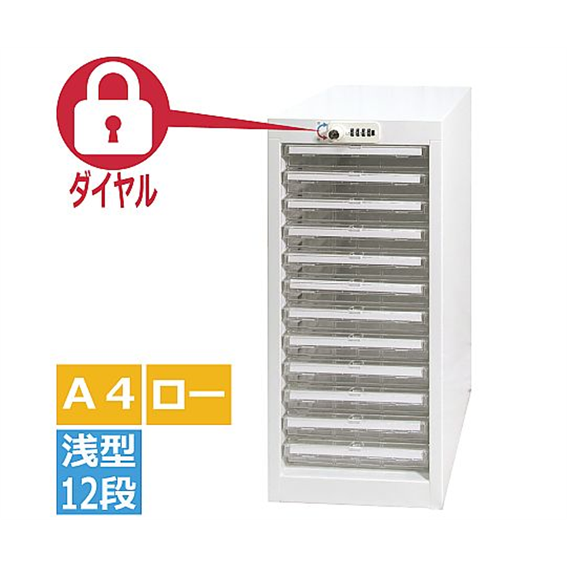 宮成製作所 オールロックキャビネット書類用 ダイヤル錠 A4浅型 12段 ロータイプ AP-112LD 1台(ご注文単位1台)【直送品】