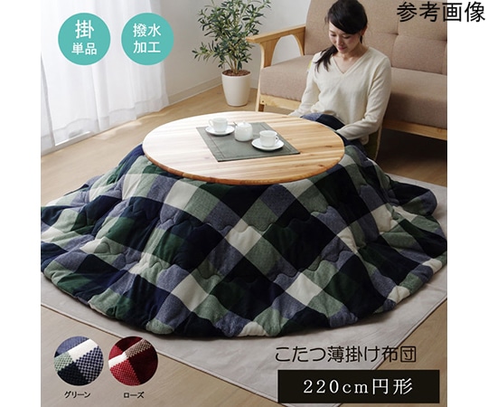 アズワン 洗える こたつ布団 正方形単品 薄掛けタイプ 『ジャーナル』 ローズ 約220cm丸 1181750246711 1個(ご注文単位1個)【直送品】