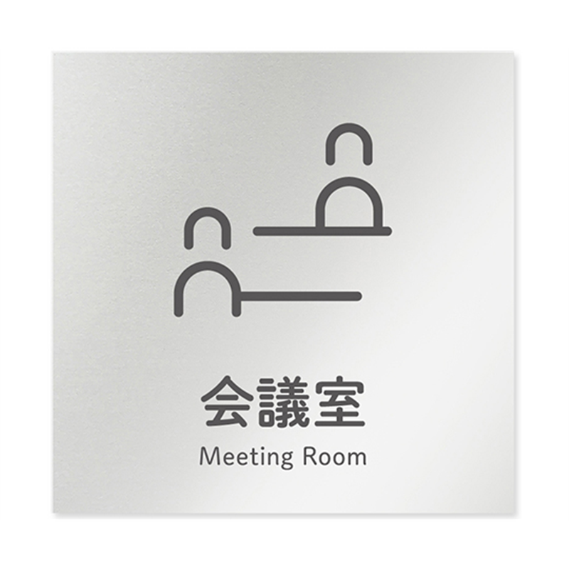 フジタ 室名札 アルミ板150角 会社向け ICON 会議室 AL-1515 OB-NT2-0112 1枚(ご注文単位1枚)【直送品】