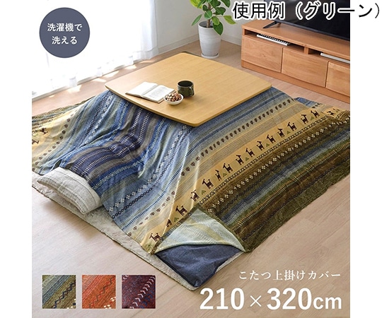 アズワン ギャッベ柄 こたつ布団 上掛け 長方形 掛け単品 マルチ 約210×320cm 1151810302305 1個(ご注文単位1個)【直送品】