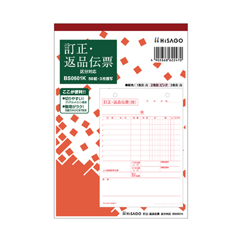 ヒサゴ 訂正・返品伝票 タテ 3P 区分 1セット(50枚入) BS0601K 1セット(ご注文単位1セット)【直送品】