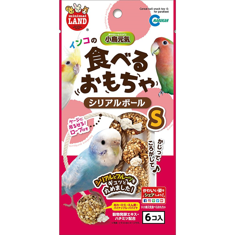 マルカン インコのシリアルボール S 1袋(6個) MB-321 1袋（ご注文単位1袋）【直送品】
