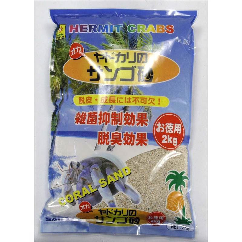 三晃商会 オカヤドカリのサンゴ砂 お徳用 2kg 561 1袋（ご注文単位1袋）【直送品】