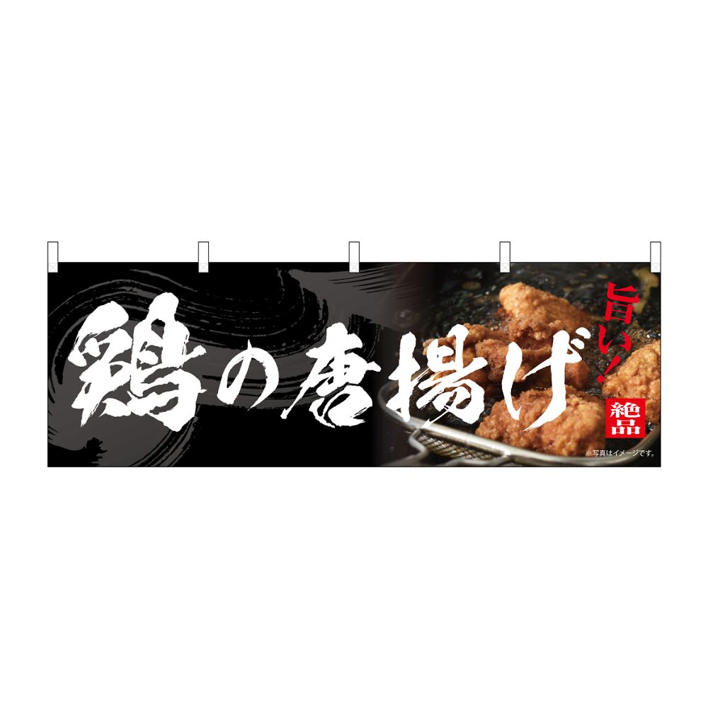 のぼり屋工房 のぼり 鶏の唐揚げ 54557 1枚（ご注文単位1枚）【直送品】