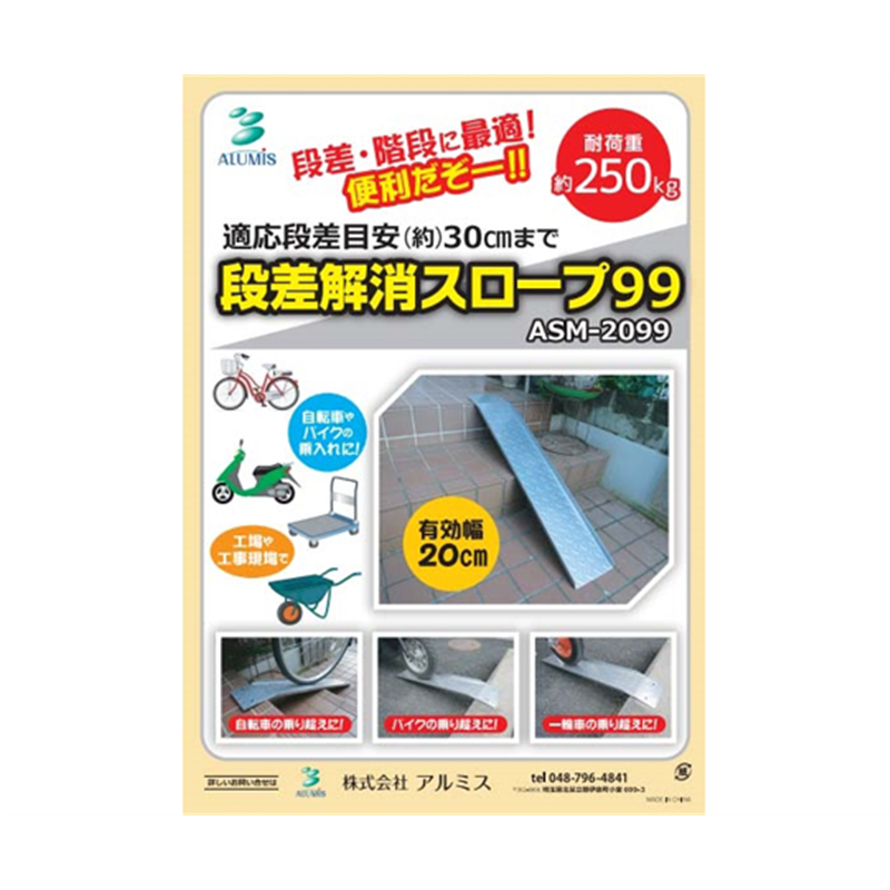 アルミス スチールスロープ 99cm ASM-2099 1個(ご注文単位1個)【直送品】