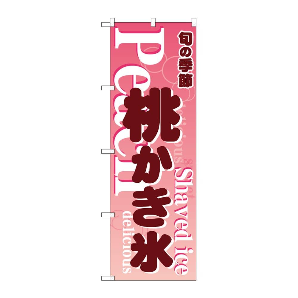 のぼり屋工房 のぼり 桃かき氷 ピンク 54505 1枚（ご注文単位1枚）【直送品】