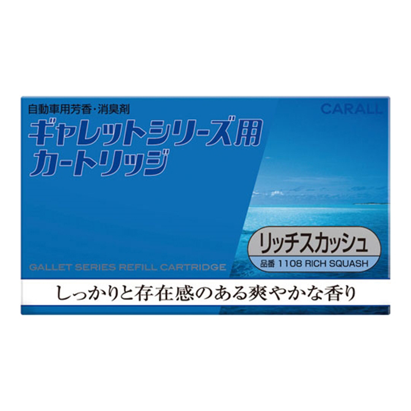 CARALL ギャレットシリーズ用カートリッジ リッチスカッシュ 1108 1個（ご注文単位1個）【直送品】