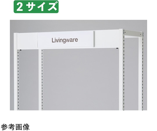 ストア・エキスプレス TR W90cm用 上部サインセット ホワイト 61-797-13-2 1セット（ご注文単位1セット）【直送品】