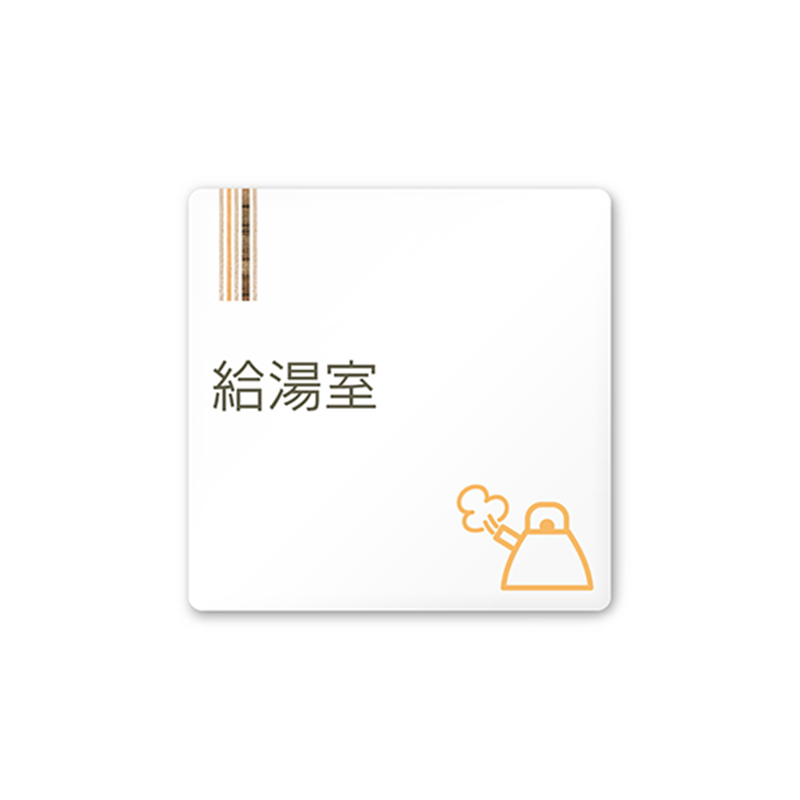 フジタ 室名札 白マットアクリル150角 会社向け 木目縦帯 給湯室 AC-1515 OA-IM2-0120 1枚(ご注文単位1枚)【直送品】
