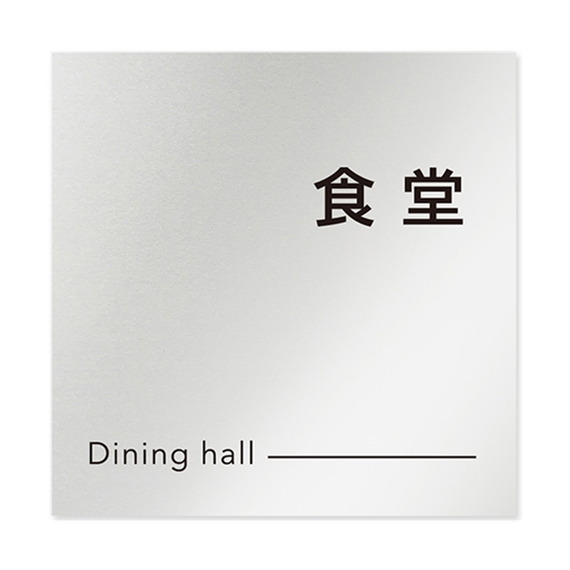 フジタ 室名札 アルミ板150角 会社向け モノクロ2 食堂 AL-1515 OB-NH2-0117 1枚(ご注文単位1枚)【直送品】