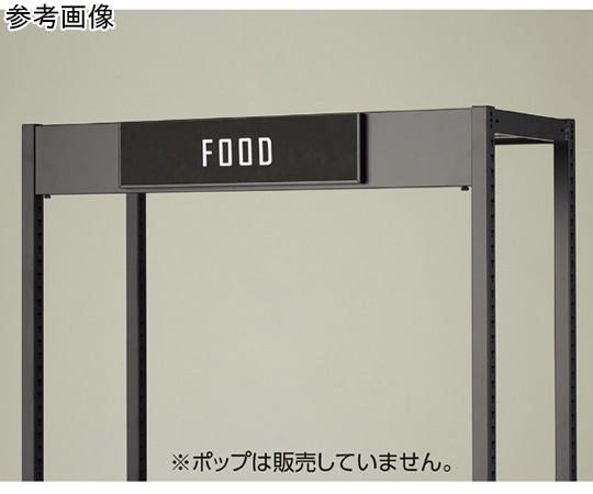 ストア・エキスプレス TR W75cm用 上部サインセット ブラック 61-759-10-1 1セット（ご注文単位1セット）【直送品】