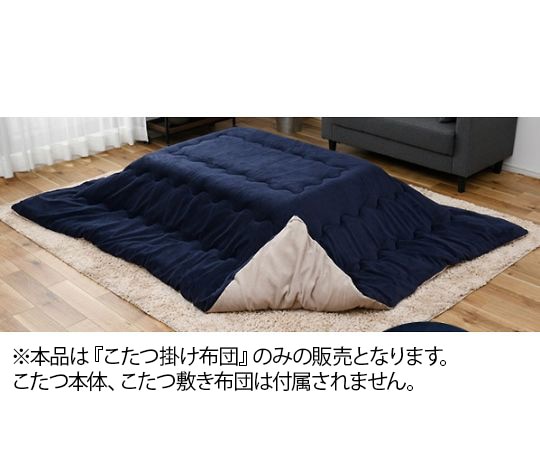 西川 こたつ布団(リバーシブル 両面無地) 長方形 ネイビー×ベージュ AP19500481Y4 1枚(ご注文単位1枚)【直送品】