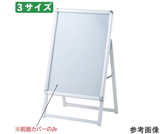 ストア・エキスプレス ポスタースタンド用前面カバー B2用 61-799-91-1 1枚（ご注文単位1枚）【直送品】