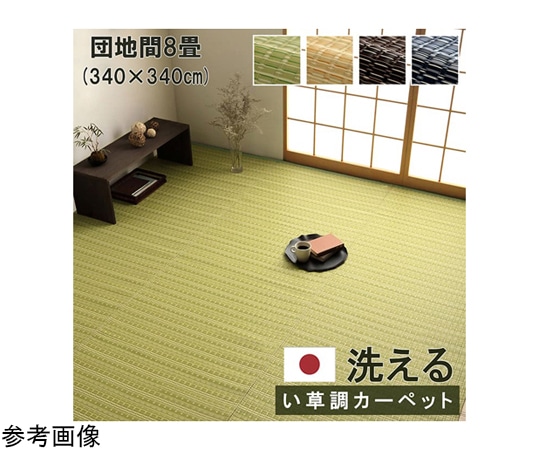 イケヒコ・コーポレーション 洗える カーペット ラグ 国産 除菌スプレー対応 アウトドア ペット 団地間8畳 ブラウン 1090031060602 1枚（ご注文単位1枚）【直送品】