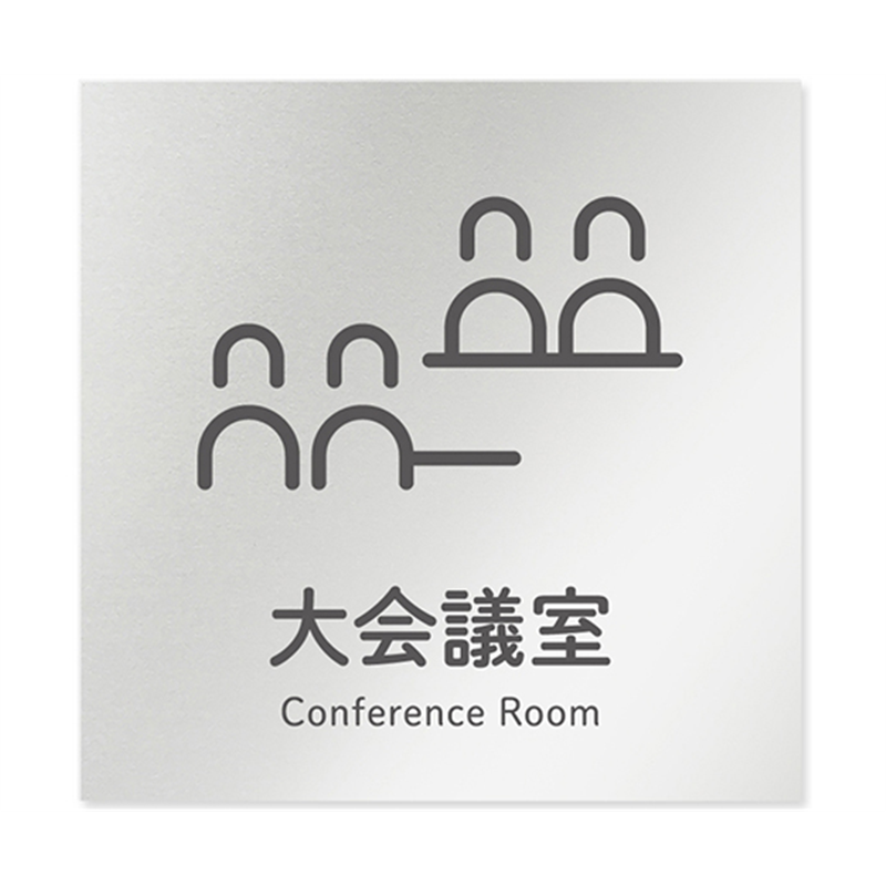 フジタ 室名札 アルミ板150角 会社向け ICON 大会議室 AL-1515 OB-NT2-0111 1枚(ご注文単位1枚)【直送品】
