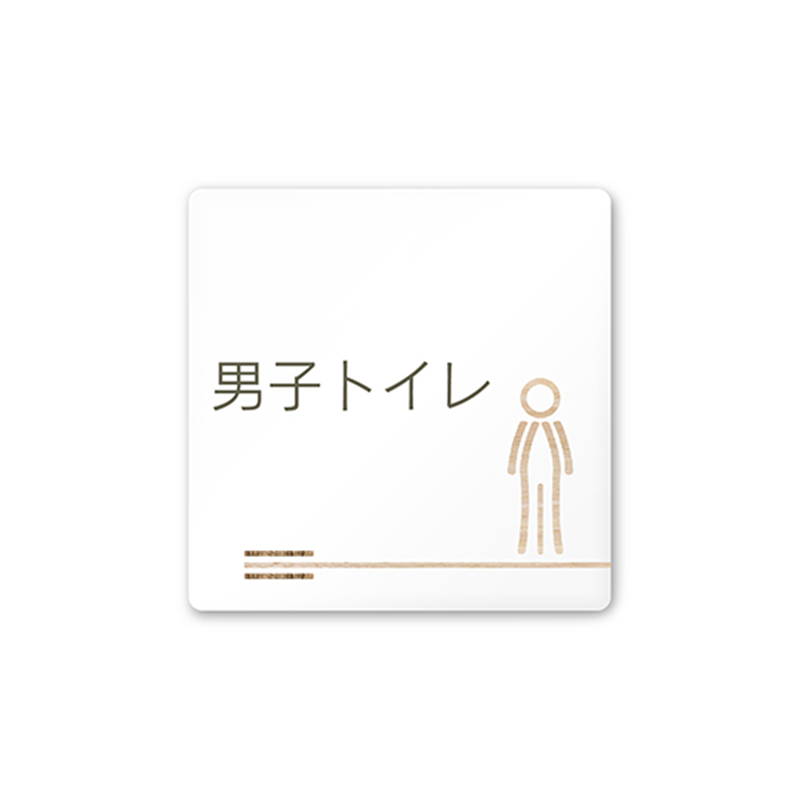 フジタ 室名札 白マットアクリル150角 会社向け 木目横帯 男子トイレ AC-1515 OA-IM1-0103 1枚(ご注文単位1枚)【直送品】