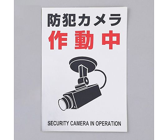 アズワン 220x150mm 防犯用ステッカー(防犯カメラ/2枚) EA983TS-47 1組(ご注文単位1組)【直送品】