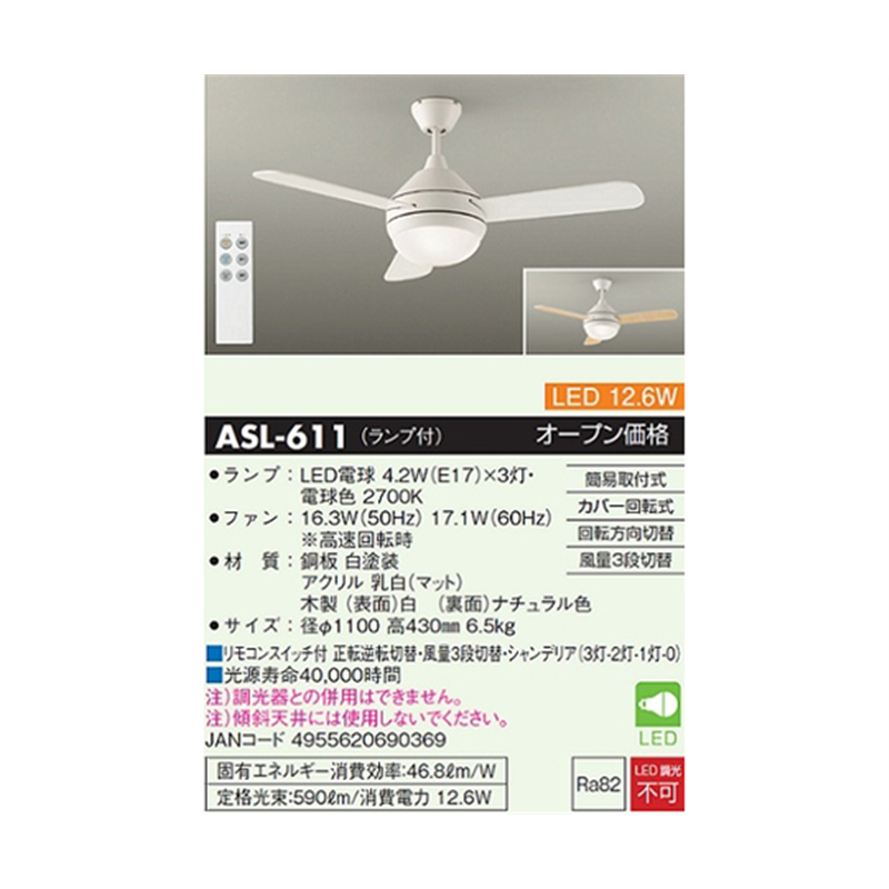 大光電機 シーリングファンライト ホワイト/ナチュラル ASL-611 1個(ご注文単位1個)【直送品】