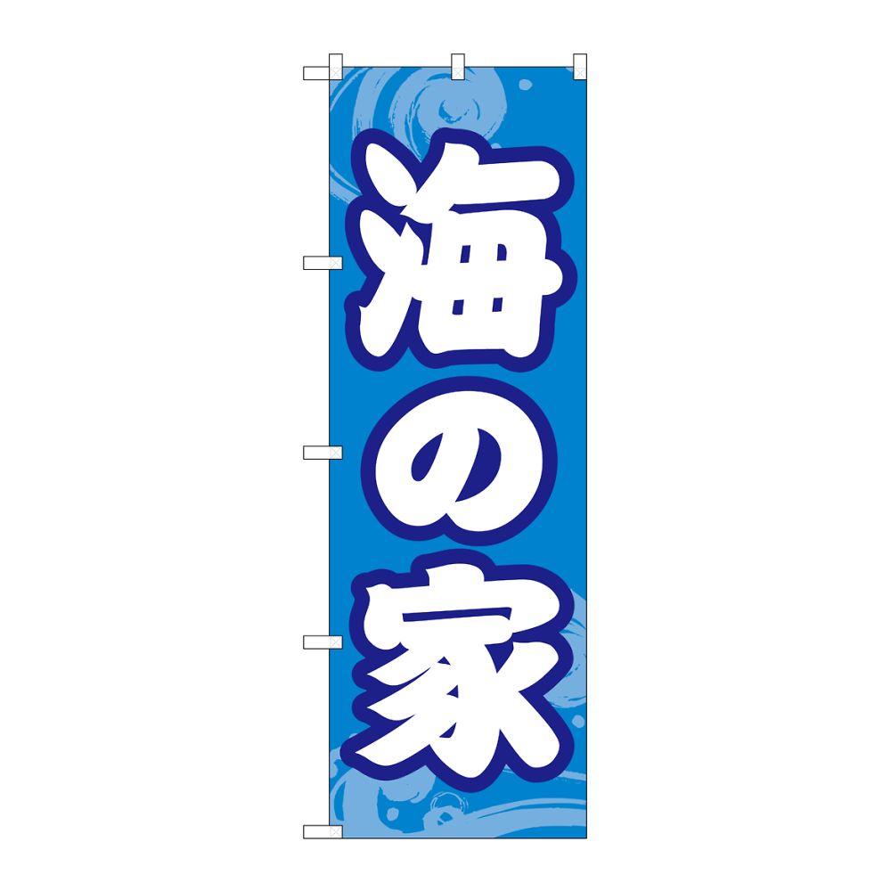 のぼり屋工房 のぼり 海の家 GNB-6761 1枚（ご注文単位1枚）【直送品】