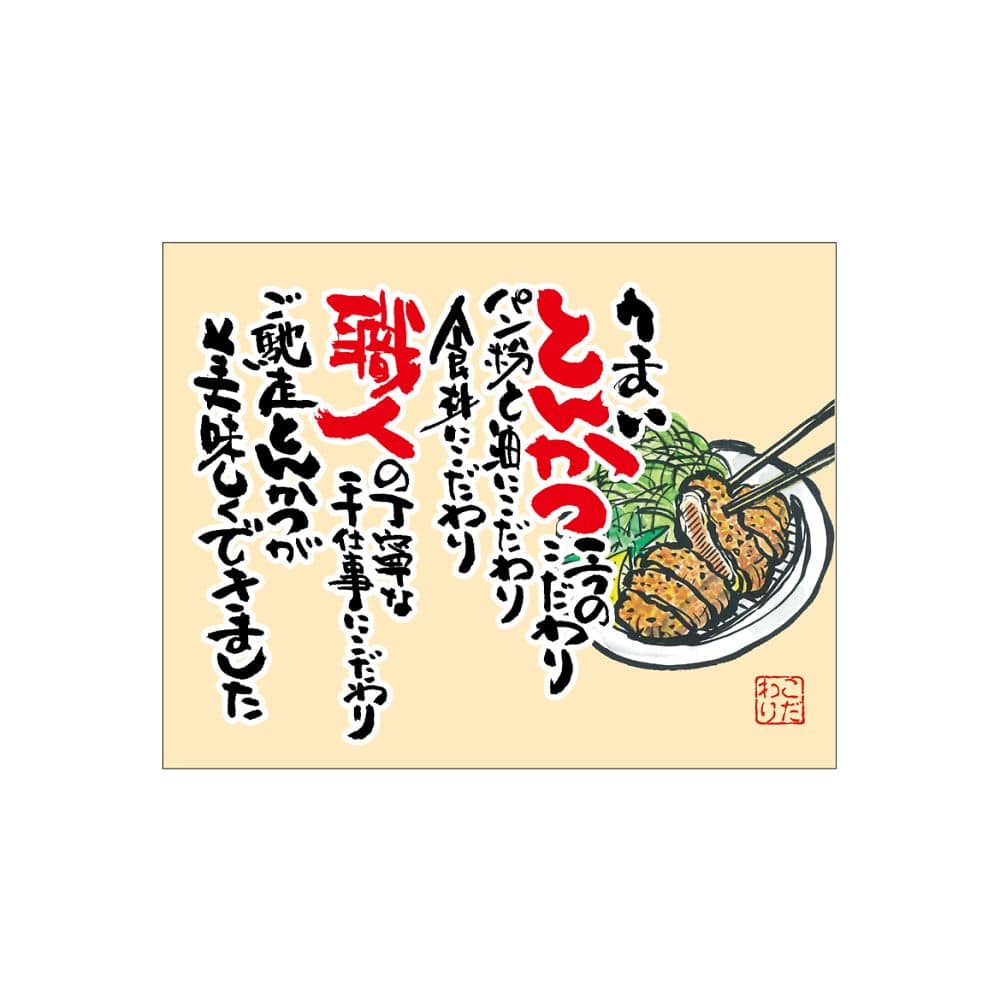 のぼり屋工房 口上書き幕 うまいとんかつ 54579 1枚（ご注文単位1枚）【直送品】