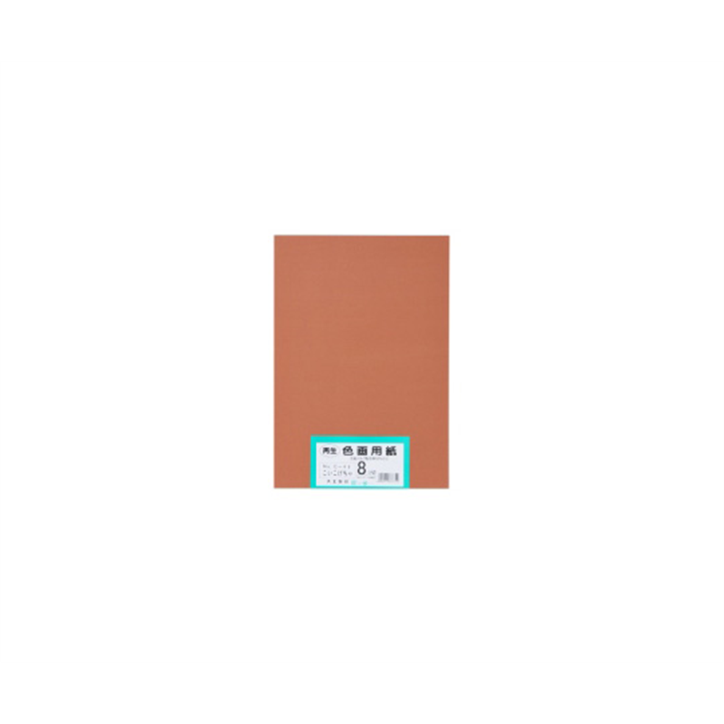 エリエール(大王製紙) 再生色画用紙 8ツ切 100枚 こいこげちゃ C-46 1パック(ご注文単位1パック)【直送品】