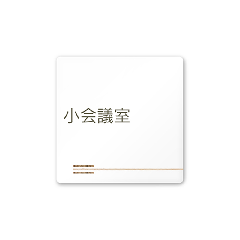 フジタ 室名札 白マットアクリル150角 会社向け 木目横帯 小会議室 AC-1515 OA-IM1-0110 1枚(ご注文単位1枚)【直送品】