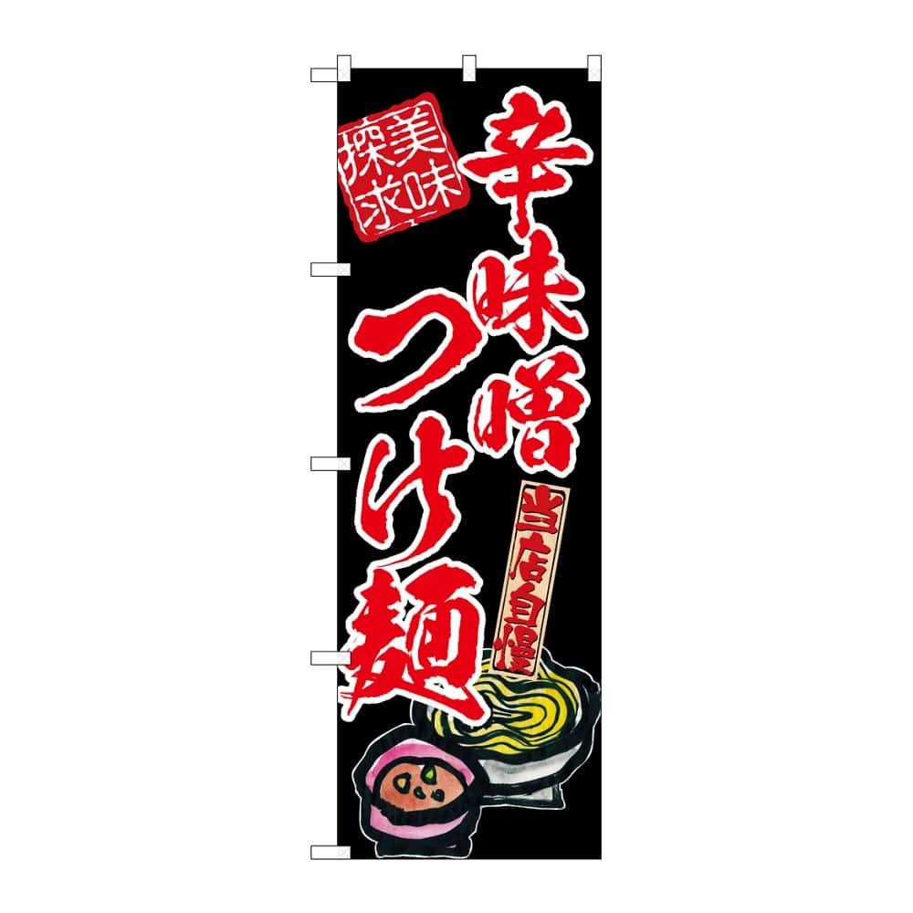 のぼり屋工房 のぼり 辛味噌つけ麺 美味探求 赤 54542 1枚（ご注文単位1枚）【直送品】