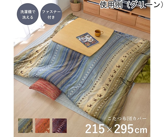 アズワン こたつ布団 カバー 洗える 長方形 ファスナータイプ ギャッベ柄 ノルディック マルチ 約215×295cm 1151820301706 1個(ご注文単位1個)【直送品】