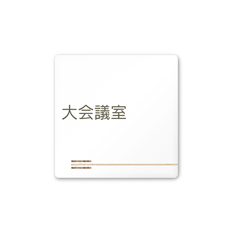 フジタ 室名札 白マットアクリル150角 会社向け 木目横帯 大会議室 AC-1515 OA-IM1-0111 1枚(ご注文単位1枚)【直送品】