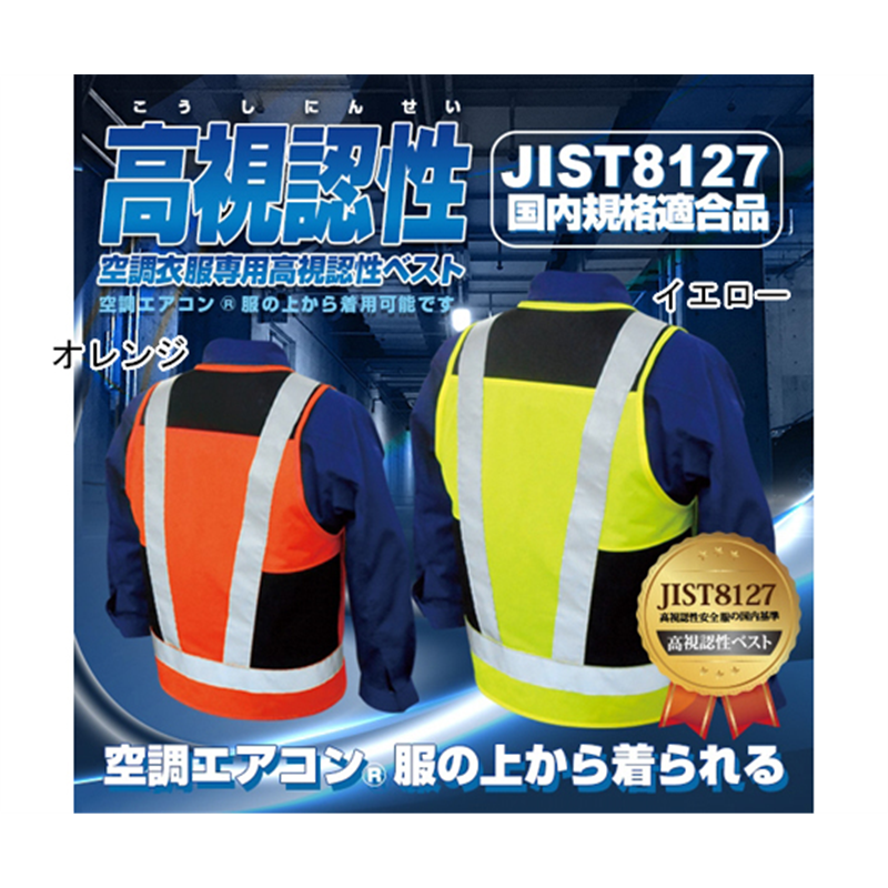 ブレイン 空調エアコン 服対応高視認性ベスト 服地のみ オレンジ フリーサイズ BR-860 1着(ご注文単位1着)【直送品】
