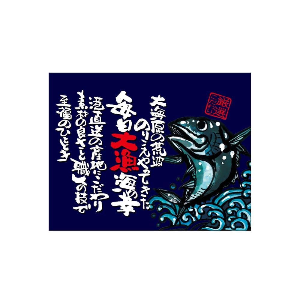 のぼり屋工房 口上書き幕 毎日大漁 まぐろ 紺 54616 1枚（ご注文単位1枚）【直送品】