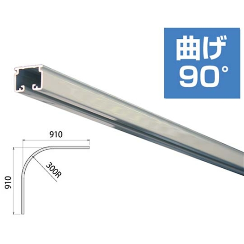 ハイロジック 大型カーテンレール 塩ビシルバー 910×910mm KGC-90 1本(ご注文単位1本)【直送品】