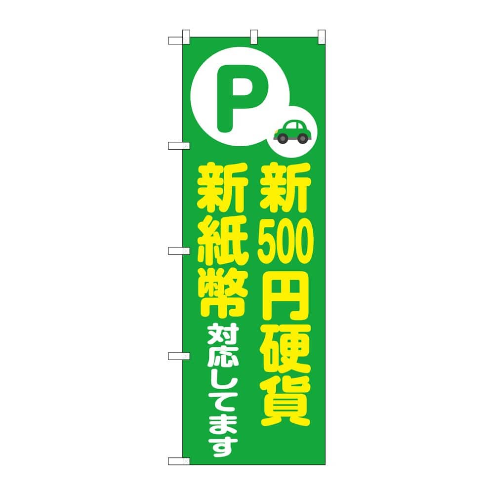 のぼり屋工房 のぼり 新500円硬貨新紙幣対応 緑 GNB-6752 1枚（ご注文単位1枚）【直送品】