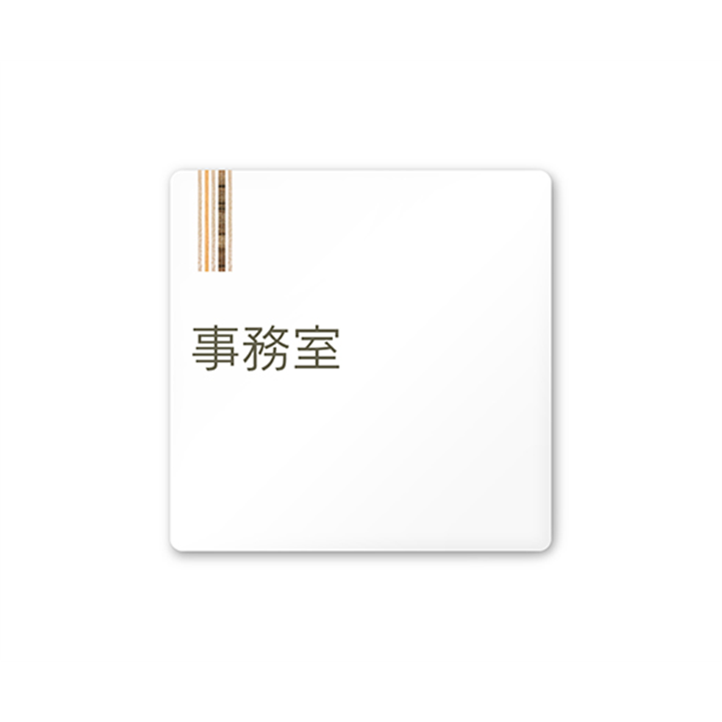 フジタ 室名札 白マットアクリル150角 会社向け 木目縦帯 事務室 AC-1515 OA-IM2-0115 1枚(ご注文単位1枚)【直送品】