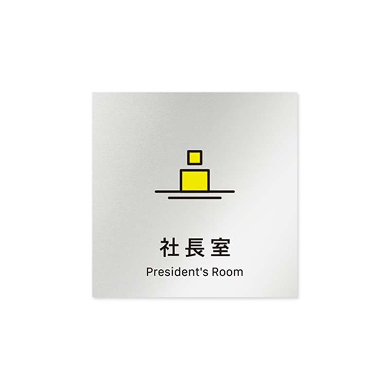 フジタ 室名札 アルミ板150角 会社向け Vivid 社長室 AL-1515 OB-IM3-0114 1枚(ご注文単位1枚)【直送品】
