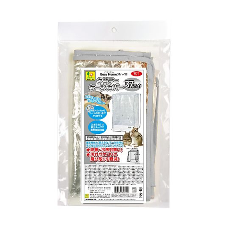 三晃商会 イージーホーム37ハイ用クリアーケージカバー W71 1枚（ご注文単位1枚）【直送品】
