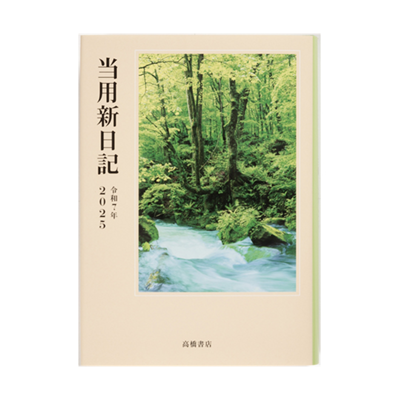 高橋書店 中型当用新日記 1(2025) 1冊(ご注文単位1冊)【直送品】