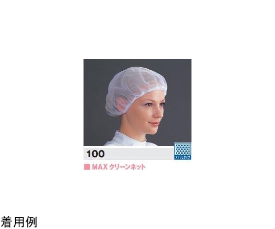 MCC(MaxClean) MAXクリーンヘアネット Lサイズ 10枚入 100_L 1袋 (ご注文単位1袋)【直送品】