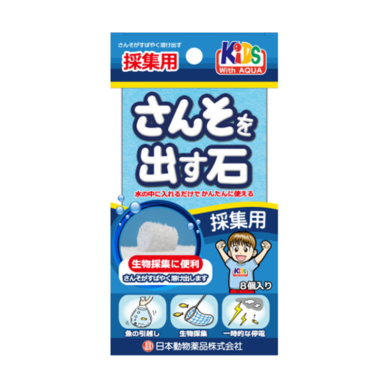 ニチドウ さんそを出す石 採集用 8個入  1箱（ご注文単位1箱）【直送品】