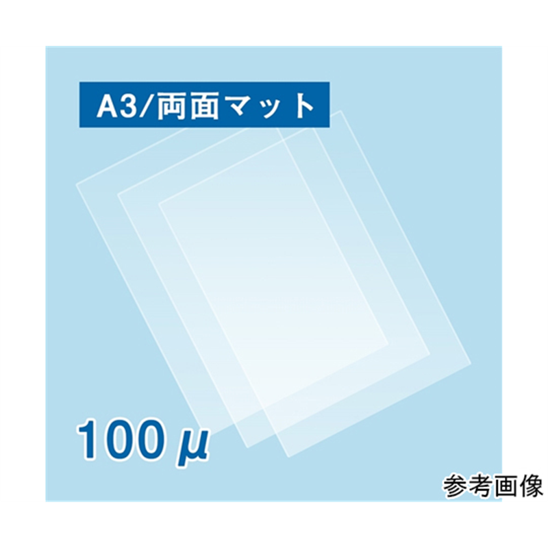 フジテックス ラミネートフィルム100μ A3サイズ 両面マット 1000枚入  1ケース(ご注文単位1ケース)【直送品】