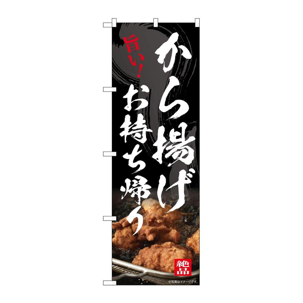 のぼり屋工房 のぼり から揚げお持ち帰り 54553 1枚（ご注文単位1枚）【直送品】