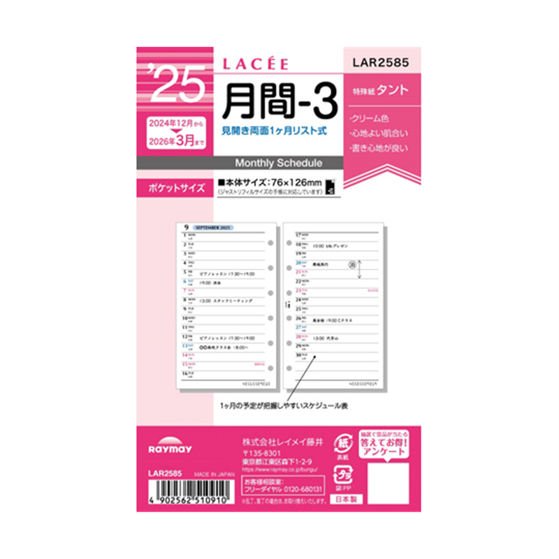 レイメイ藤井 25ラセ日付入りリフィル 月間-3 LAR2585 1冊(ご注文単位1冊)【直送品】