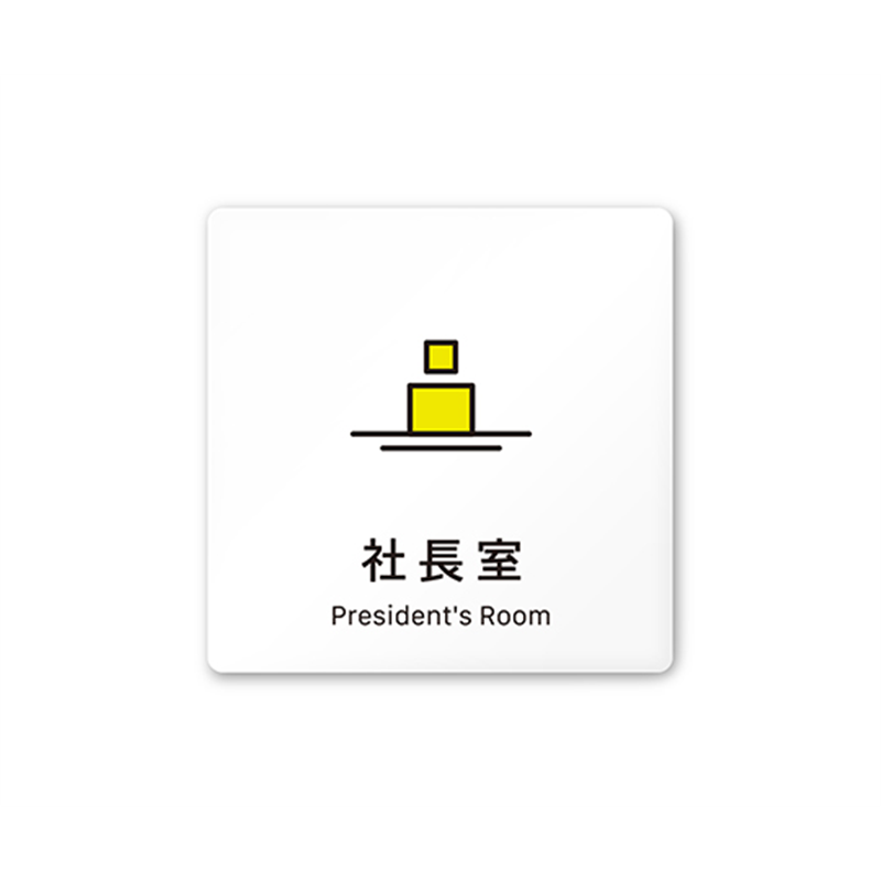 フジタ 室名札 白マットアクリル150角 会社向け Vivid 社長室 AC-1515 OA-IM3-0114 1枚(ご注文単位1枚)【直送品】